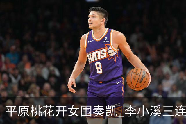 平原桃花开女围奏凯 李小溪三连胜势不可挡